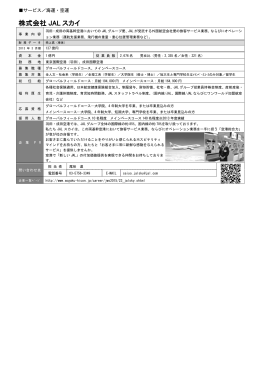 株式会社 JAL スカイ