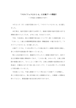 「スカイフェス2014」に広報ブース開設!!