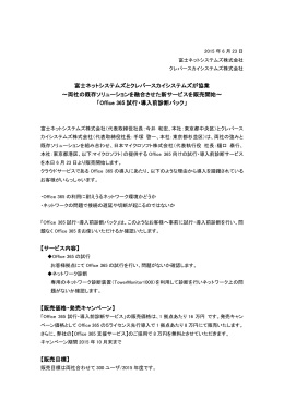 富士ネットシステムズとクレバースカイシステムズが協業 ～両社の既存