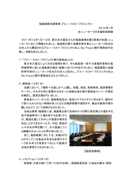 福島復興支援事業（ブルー・スカイ・プロジェクト） 2012年1月 在