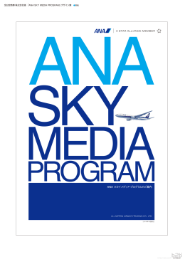 ANA スカイメディアプログラムのご案内