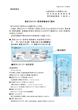 東京スカイツリー見学研修会のご案内 東京スカイツリー