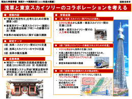 浅草と東京スカイツリーのコラボレーションを考える
