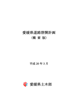 愛媛県道路啓開計画（概要版）平成26年3月（PDF：1302KB）