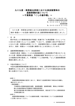 九十九里・南房総沿岸部における津波被害時の 道路啓開計画