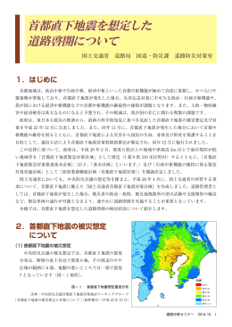 首都直下地震を想定した 道路啓開について