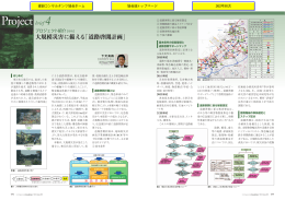 大規模災害に備える 「道路啓開計画」／下元真路