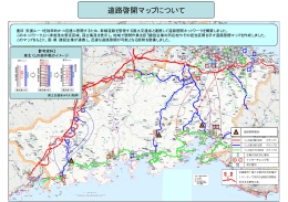 道路啓開マップについて