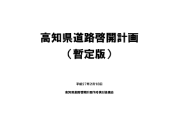 高知県道路啓開計画（暫定版）[PDF：1MB]