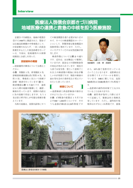 医療法人啓信会京都きづ川病院 地域医療の連携と救急の中核を担う