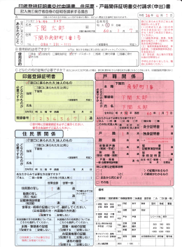 印鑑啓鶴証明書 付申請書 体屋要 ・ 戸籍関係証明書交付請求