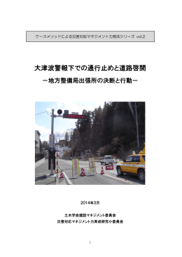 大津波警報下での通行止めと道路啓開 - 委員会サイト