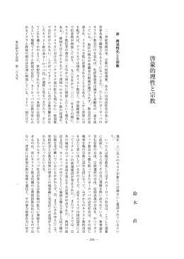 啓 蒙 的 理 性 と 宗 教