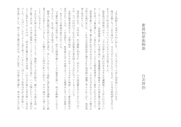 新説 柏 原池 物語 白 井啓 治 - 1300年の歴史の里＜石岡ロマン紀行