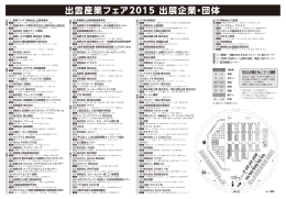 出雲産業フェア2015 出展企業・団体