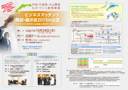 ビジネスマッチング商談・展示会2015in出雲（10/29） 開催案内