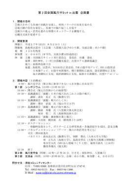 第 2 回全国風穴サミット in 出雲 企画書