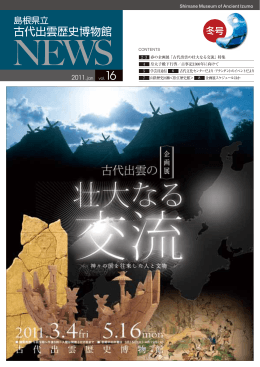 曲の神 - 島根県立古代出雲歴史博物館