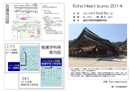 Echo Heart Izumo 2014 会 場 周 辺 図 看護学科棟 案内図
