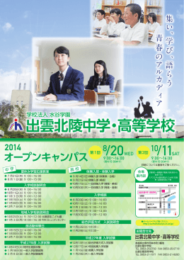 年 オープンキャンパス - 出雲北陵中学・高等学校