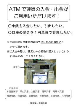 ATM で硬貨の入金・出金が ご利用いただけます！