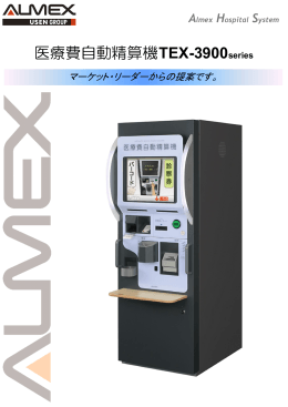 医療費自動精算機TEX-3900series