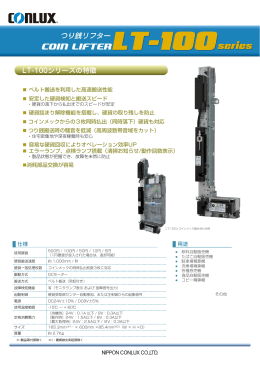 LT-100シリーズの特徴