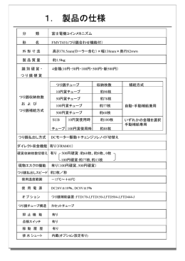 1． 製品の仕様