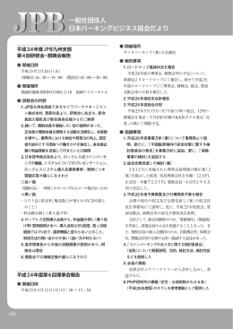 平成25年4月 - 日本パーキングビジネス協会（JPB）