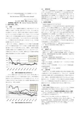 電子マネーが現金通貨流通量に与える影響についての実証研究