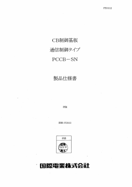 PDF PCCB-SN 製品仕様書