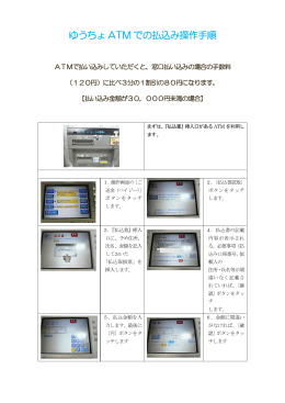 ゆうちょ ATM での払込み操作手順