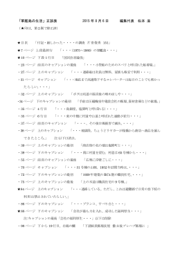 「軍艦島の生活」正誤表 2015 年 8 月 6 日 編集代表 松本 滋