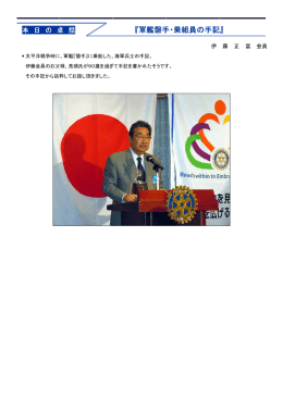 伊藤正富会員 『軍艦磐手・乗組員の手記』