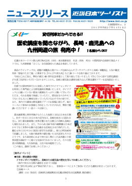 歴史講座を聞きながら、長崎・鹿児島への 九州周遊の旅 発売中！ 1名