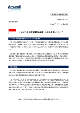 インドネシア大統領選挙の結果と今後の見通しについて