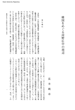 韓国をめぐる河野広中の周辺 - 法政大学学術機関リポジトリ