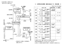 平成27年2月2日より送迎バスの時刻表・路線が変わりました