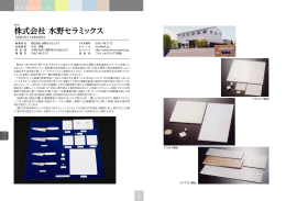 株式会社 水野セラミックス