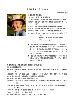 水野達男氏 プロフィール