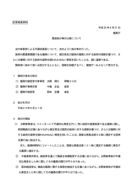 記者発表資料 平成25 年6 月21 日 復興庁 懲戒処分等の公表について