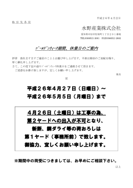 平成26年5月5日 - 水野産業株式会社