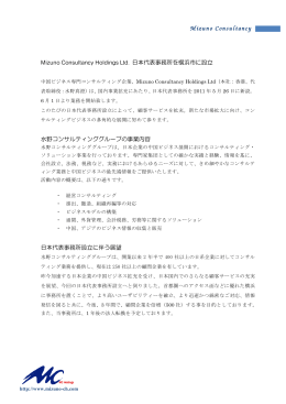 Mizuno Consultancy Holdings Ltd. 日本代表事務所を横浜市に設立