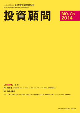No.75 2014 - 日本投資顧問業協会