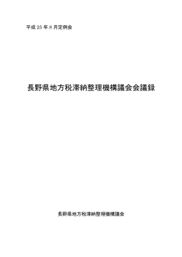 長野県地方税滞納整理機構議会会議録