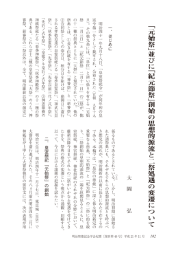 「元始祭」並びに「紀元節祭」創始の思想的源流と二祭処遇の変遷について