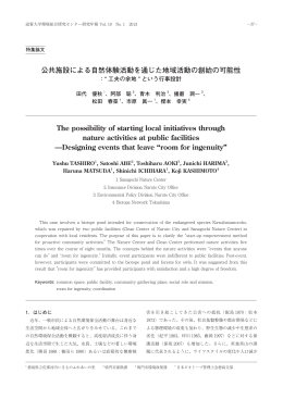 公共施設による自然体験活動を通じた地域活動の創始の可能性 The