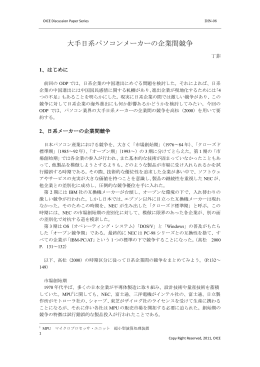 ODPDIN08大手日系パソコンメーカーの企業間競争