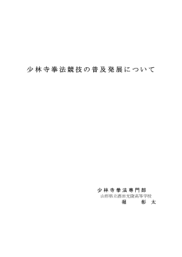 少林寺拳法競技の普及発展について