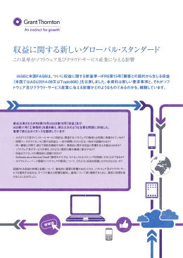 収益に関する新しいグローバル・スタンダード